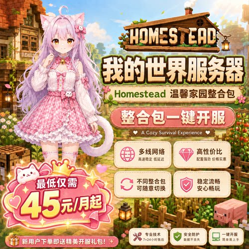 我的世界服务器温馨家园整合包Homestead一键开服JAVA版Minecraft