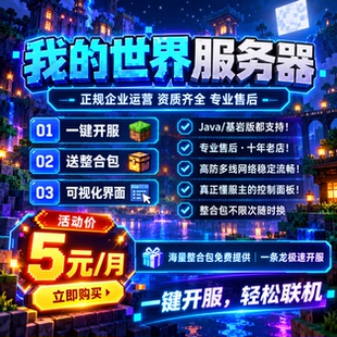 我的世界服务器Minecraft服务器MC整合包开服租赁联机Java基岩版
