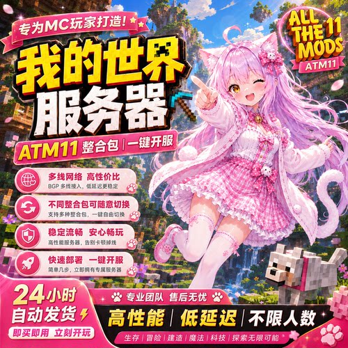 我的世界ATM11整合包一键开服服务器租用JAVA版基岩版联机全版本