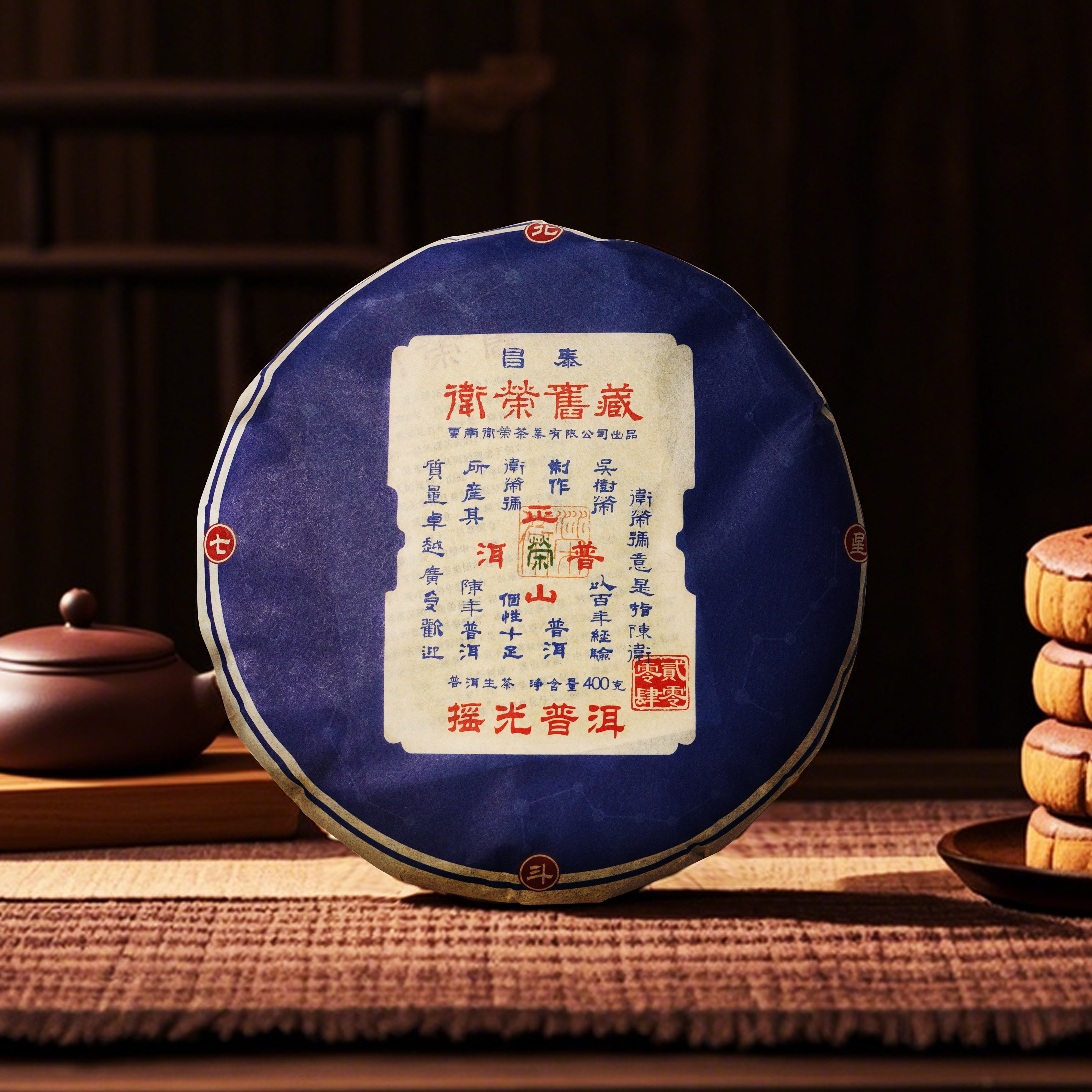 【昌泰】2004年摇光普洱生茶卫荣旧藏北斗七星云南普洱茶400g饼茶