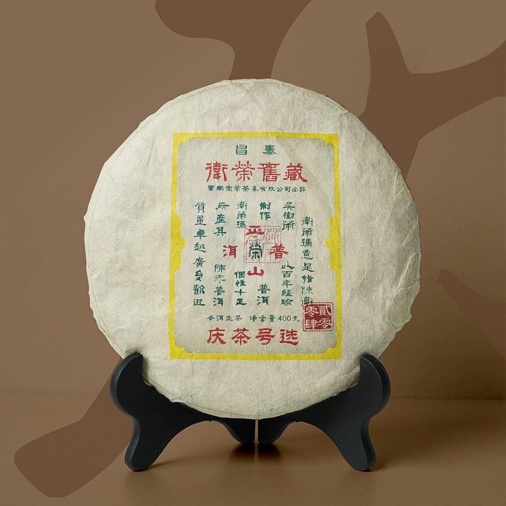 【昌泰普洱】普洱茶2004年庆茶号选生茶经典配方卫荣旧藏饼茶400g
