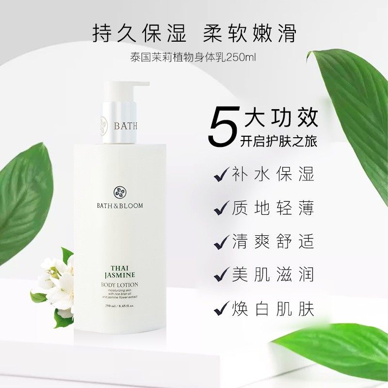 泰国BATH&BLOOM茉莉清爽轻薄身体乳保湿滋润修护香氛润肤乳250ml