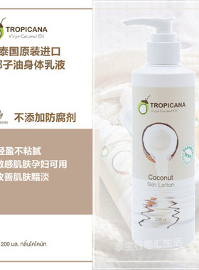 泰国Tropicana天然椰子油身体乳液不含防腐剂活肤香体清爽 包邮