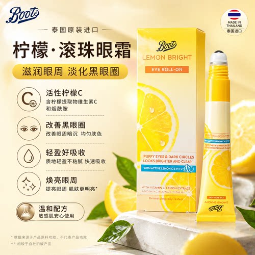泰国BOOTS柠檬亮白滚珠眼霜紧致