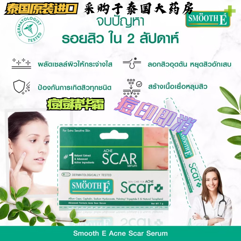 泰国原装进口Smooth E Scar 精华霜青春痘印淡化痘疤妊娠纹修复7g