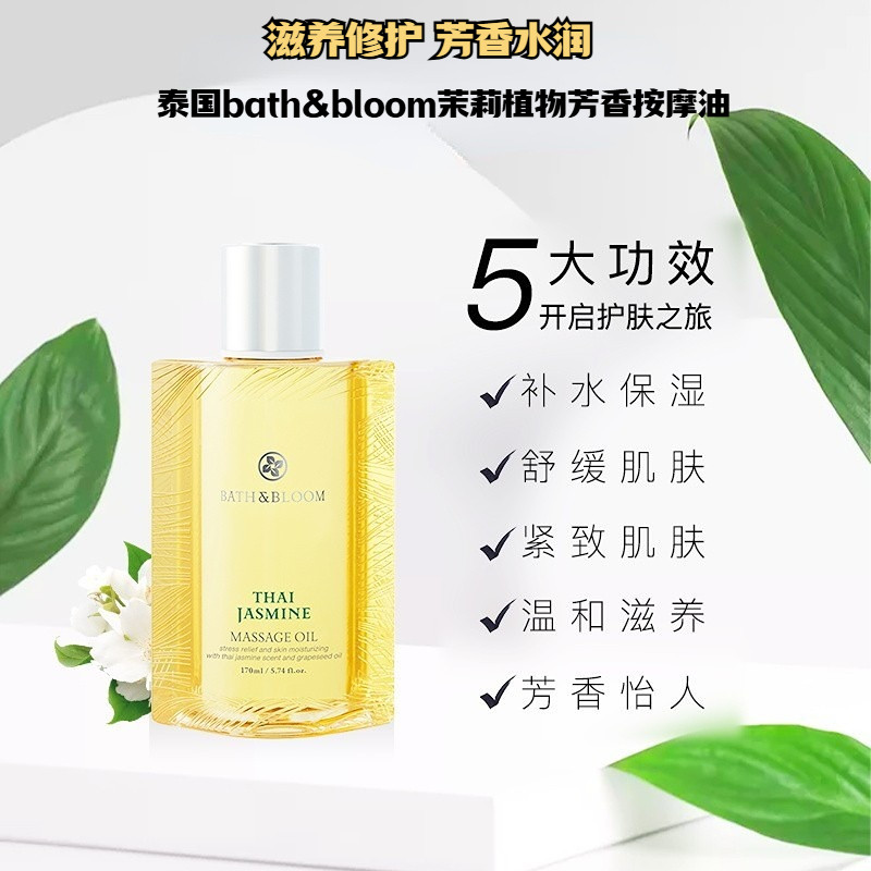 泰国进口BATH&BLOOM茉莉按摩精油修护滋养舒缓芳香光滑身体按摩油