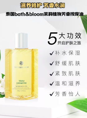 泰国BATH&BLOOM茉莉身体按摩精油