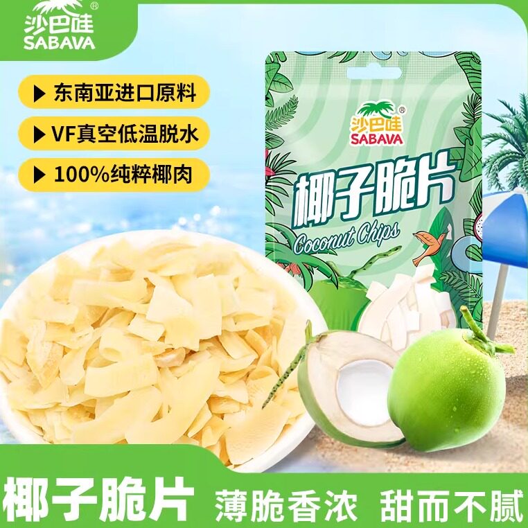 沙巴哇进口椰子脆片椰子片椰子肉椰子脆干椰肉干泰国进口休闲零食