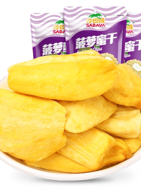 沙巴哇越南进口小包装菠萝蜜干