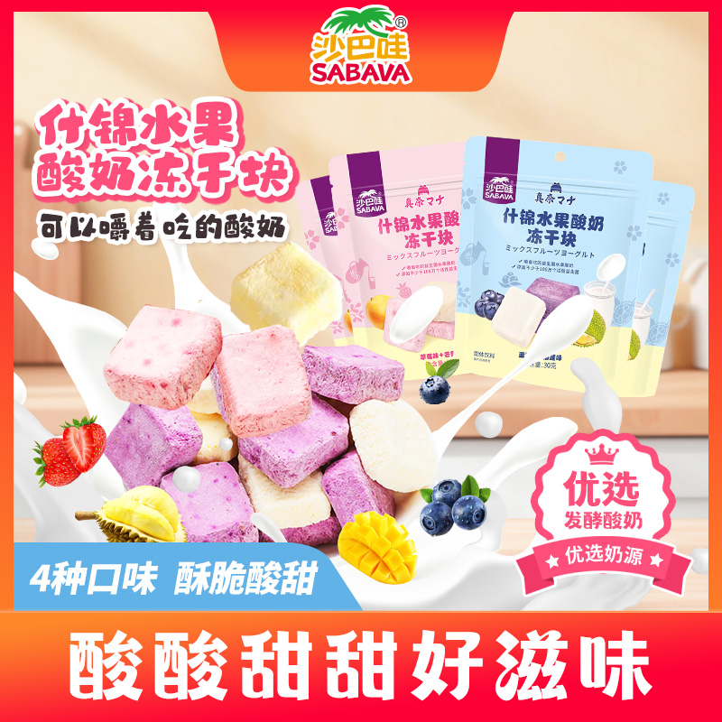 沙巴哇冻干酸奶块30g草莓榴莲