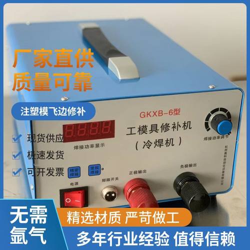 模具修补机冷焊机注塑模飞边修补