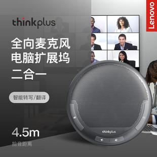 thinkplus 联想 MCL01 视频会议全向麦克风 扩展坞二合一桌面扬声