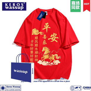 平安喜乐马年纯棉短袖t恤男红色本命新年聚会活动定制衣服打底衫