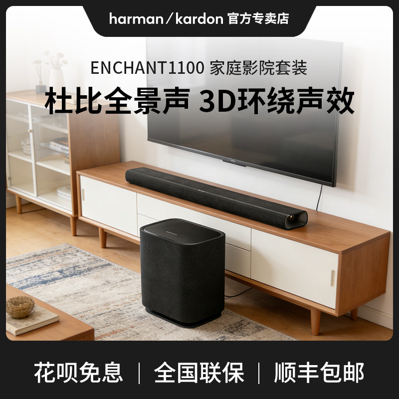 哈曼卡顿ENCHANT1100 杜比全景声家用回音壁家庭影院音箱电视音响