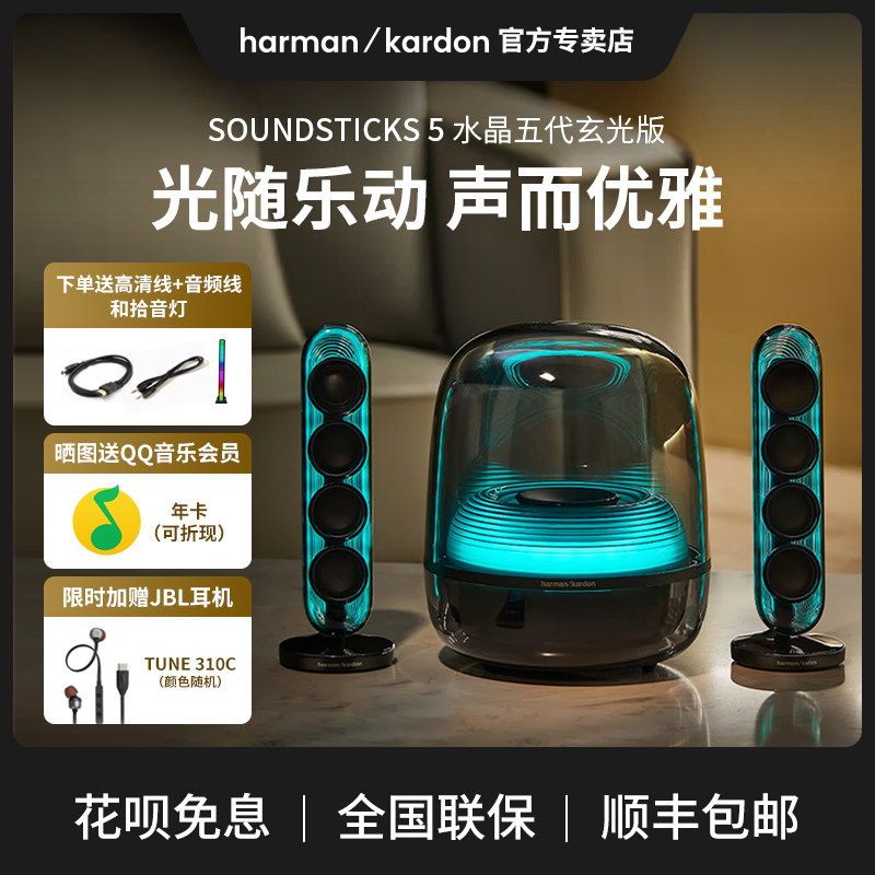 哈曼卡顿SOUNDSTICKS 5水晶5代蓝牙音箱台式电脑家用五代电视音响