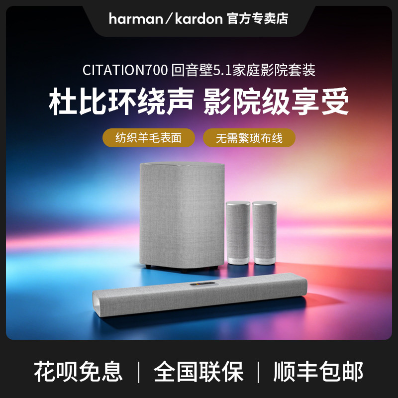 哈曼卡顿魔力700回音壁5.1家庭影院套装电视音响家用客厅智能音箱