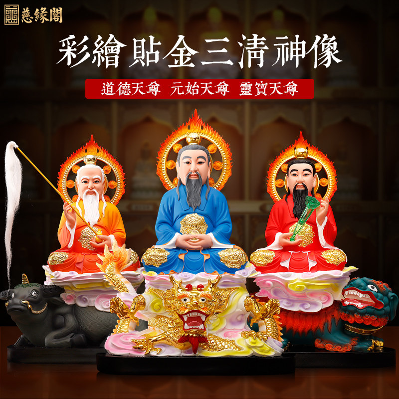 慈缘阁手工彩绘坐骑三清神像道祖太上老君元始天尊灵宝道德祖师爷
