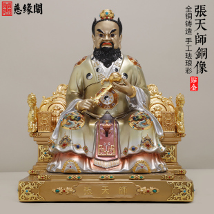 慈缘阁黄铜纯彩龙虎山张天师像张天师神像执剑张道陵正一真人摆件