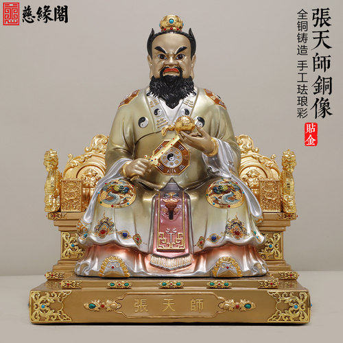 慈缘阁纯铜贴金龙虎山张天师像