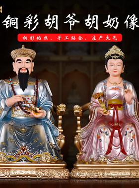 慈缘阁新款铜彩胡三太爷胡三太奶像黄三太爷太奶常四大家族太奶像