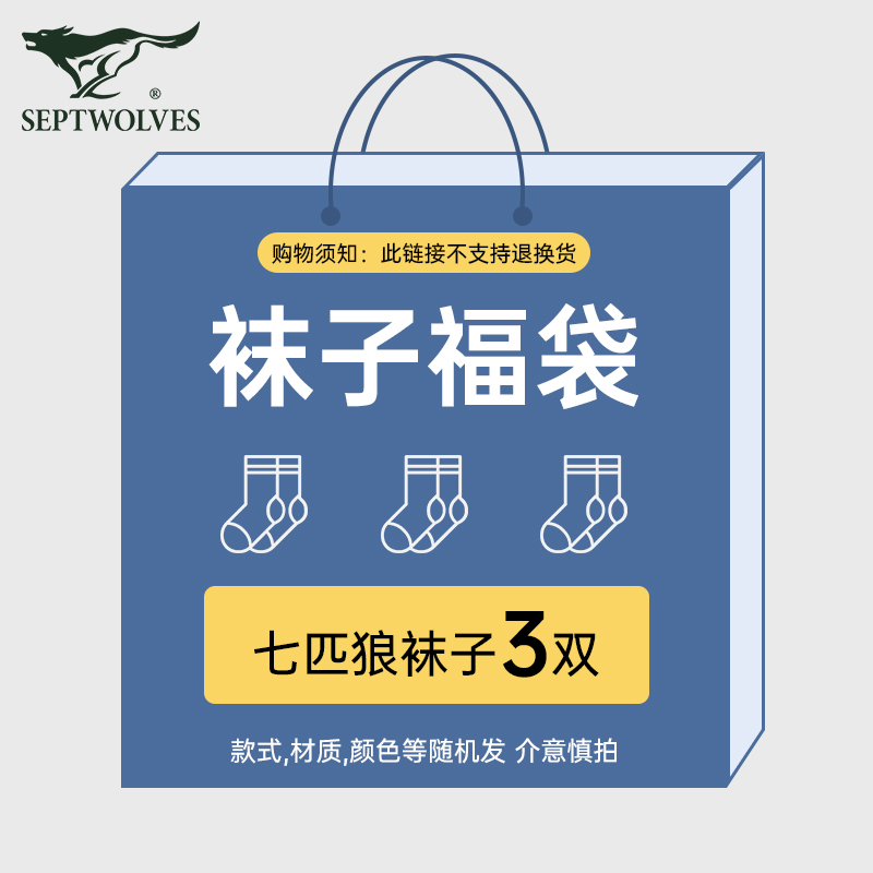 七匹狼中筒袜男士袜子3双【福袋盲盒】正品质保*随机款式