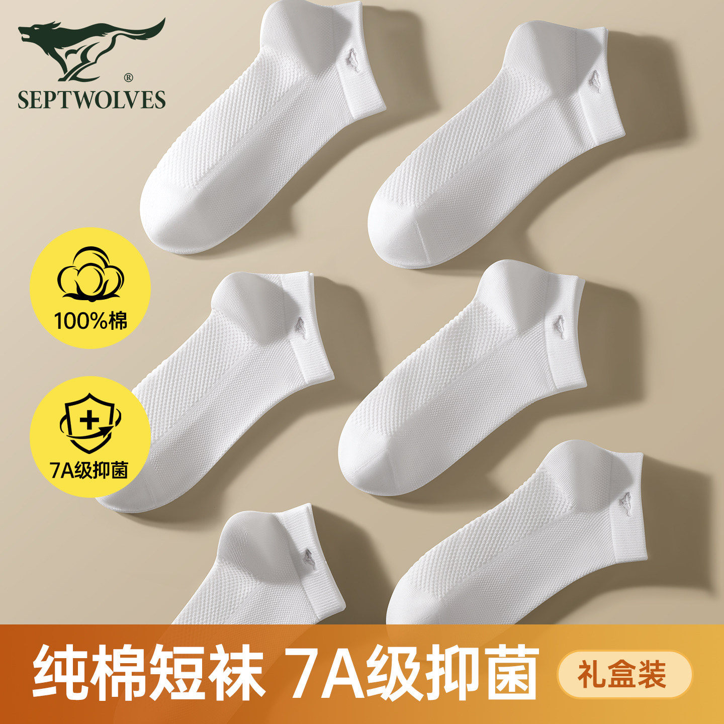 七匹狼船袜男士袜子夏季薄款隐形不掉跟纯棉防臭吸汗抗菌白色短袜,女士内衣/男士内衣/家居服,船袜,淘宝优惠券,粉丝福利购,淘宝优惠卷