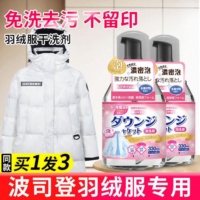 波司登羽绒服清洗剂免水洗家用干洗白色去油污渍专用去黄清洁神器