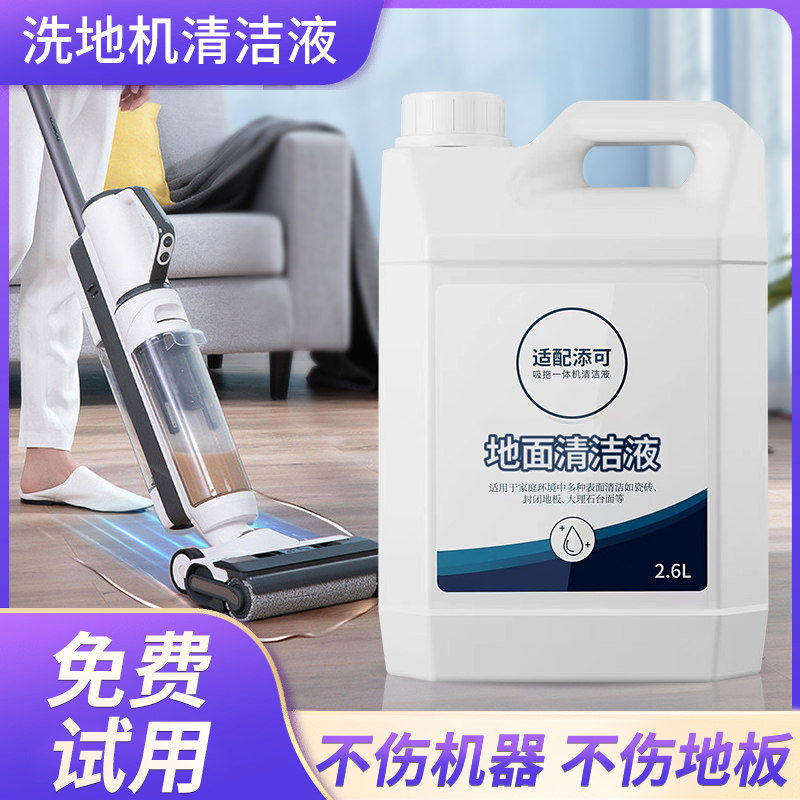 适配添可洗地机清洁液原装扫地拖地机器人专用清洗剂地面地板通用