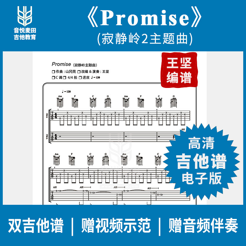 Promise寂静岭2主题曲山岗晃双吉他谱高清王坚吉他之路音悦麦田 乐器/吉他/钢琴/配件 乐器软件 原图主图