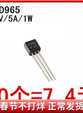 2SD965 D965 TO-92 20V/5A/1W 小功率三极管(50个)