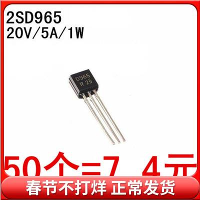 2SD965 D965 TO-92 20V/5A/1W 小功率三极管(50个)