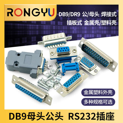 DB9母头公头9针串口接头焊线式