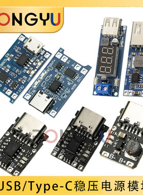 TP4056充电源模块板18650 1A锂电池与保护一体typec过流保护稳压