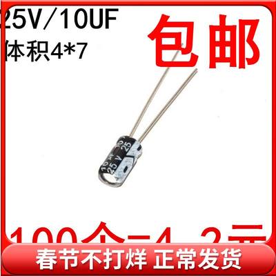 电解电容 25V/10UF 体积4*7 铝电解电容 (100个)