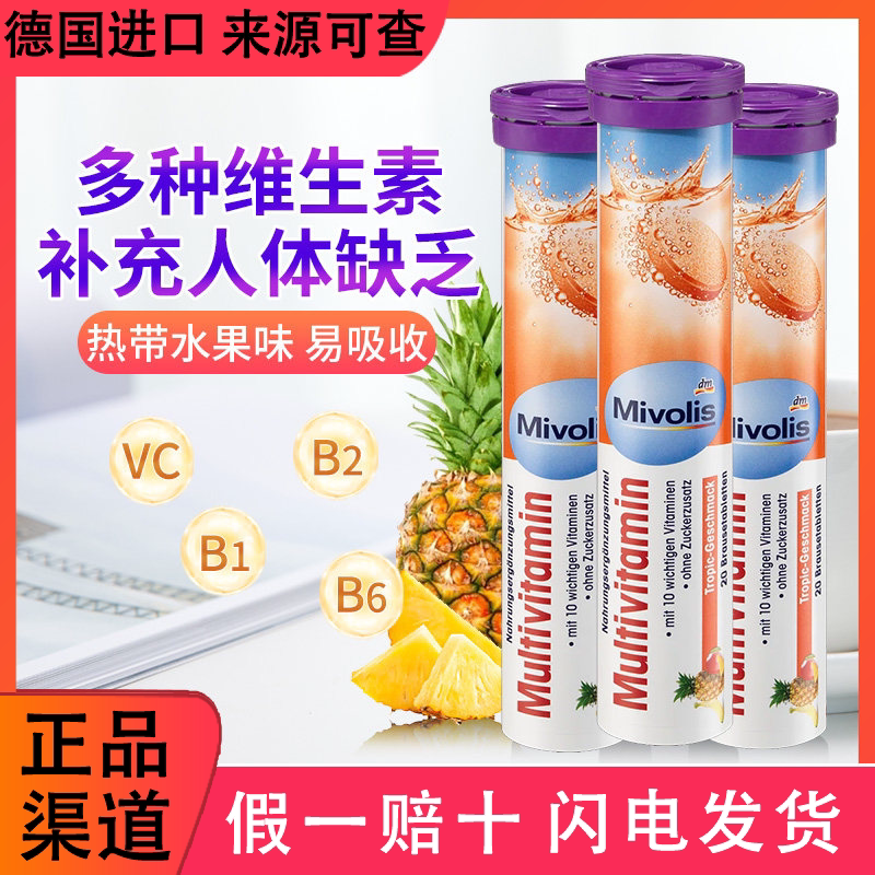 Mivolis德国DM无糖泡腾片儿童沸腾片成人维C补充多种维生素VC维片