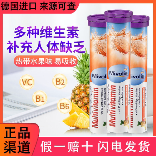 德国多种维生素泡腾片Mivolis
