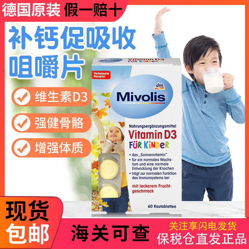原装进口dm德国Mivolis儿童钙片维生素D补钙 D3钙咀嚼含化片 60粒