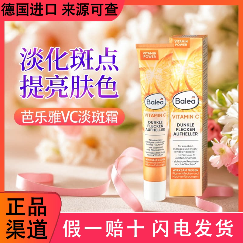 DM德国Balea芭乐雅淡斑美白VC淡化色斑分解黑色素维生素乳祛斑霜