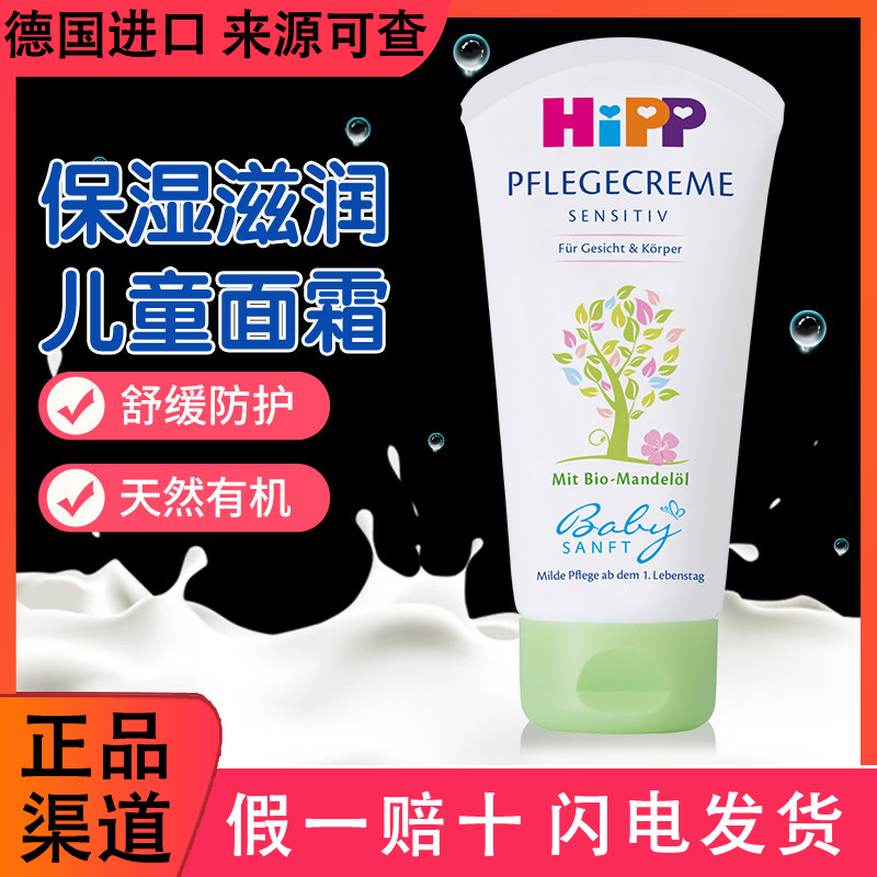 德国喜宝hipp进口儿童宝宝杏仁油秋冬滋润保湿免敏面霜润肤露75ml