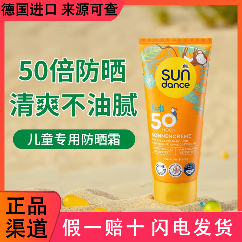 德国dm进口sundance宝宝儿童婴幼儿防晒霜 防水防晒乳SPF50隔离霜