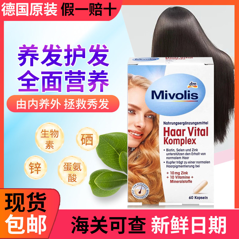 dm德国mivolis生物素护发头发全面营养防脱发维生素护发胶囊60粒