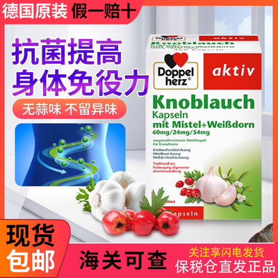 德国doppelherz双心高山楂大蒜精