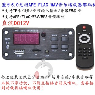 APE WAV音乐解码 FLAC 5.0蓝牙MP3 器板无损U盘TF卡解码 播放器板