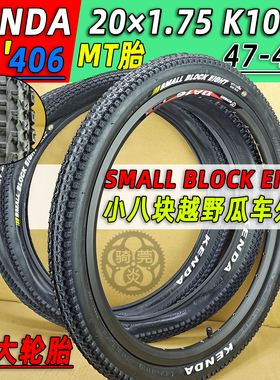 建大AT越野1.75小八块胎K1047 20寸47-406折叠M8小轮自行车内外胎
