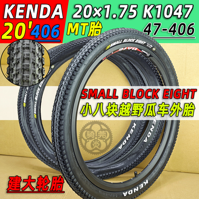 建大AT越野1.75小八块胎K1047 20寸47-406折叠M8小轮自行车内外胎