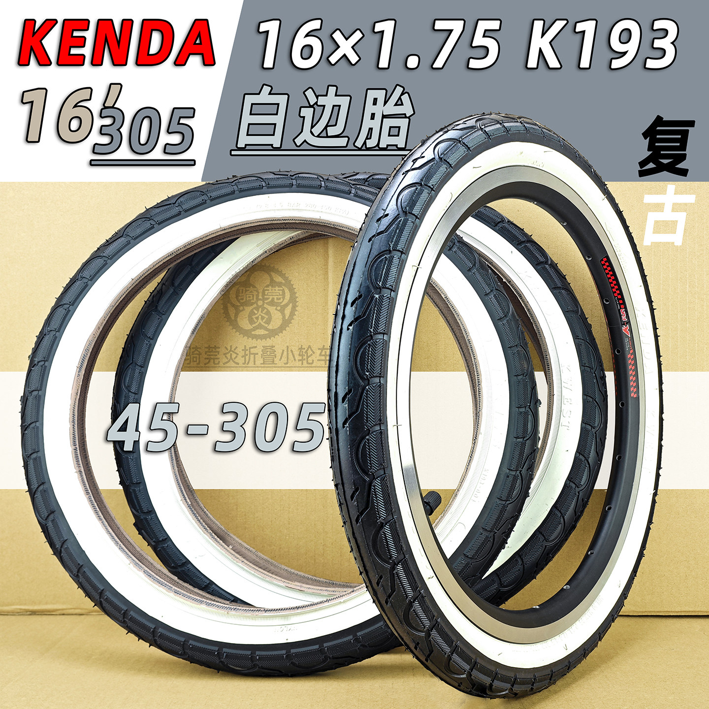 KENDA建大16寸1.75K193白边KWEST复古清新配色外胎45-305规格防滑