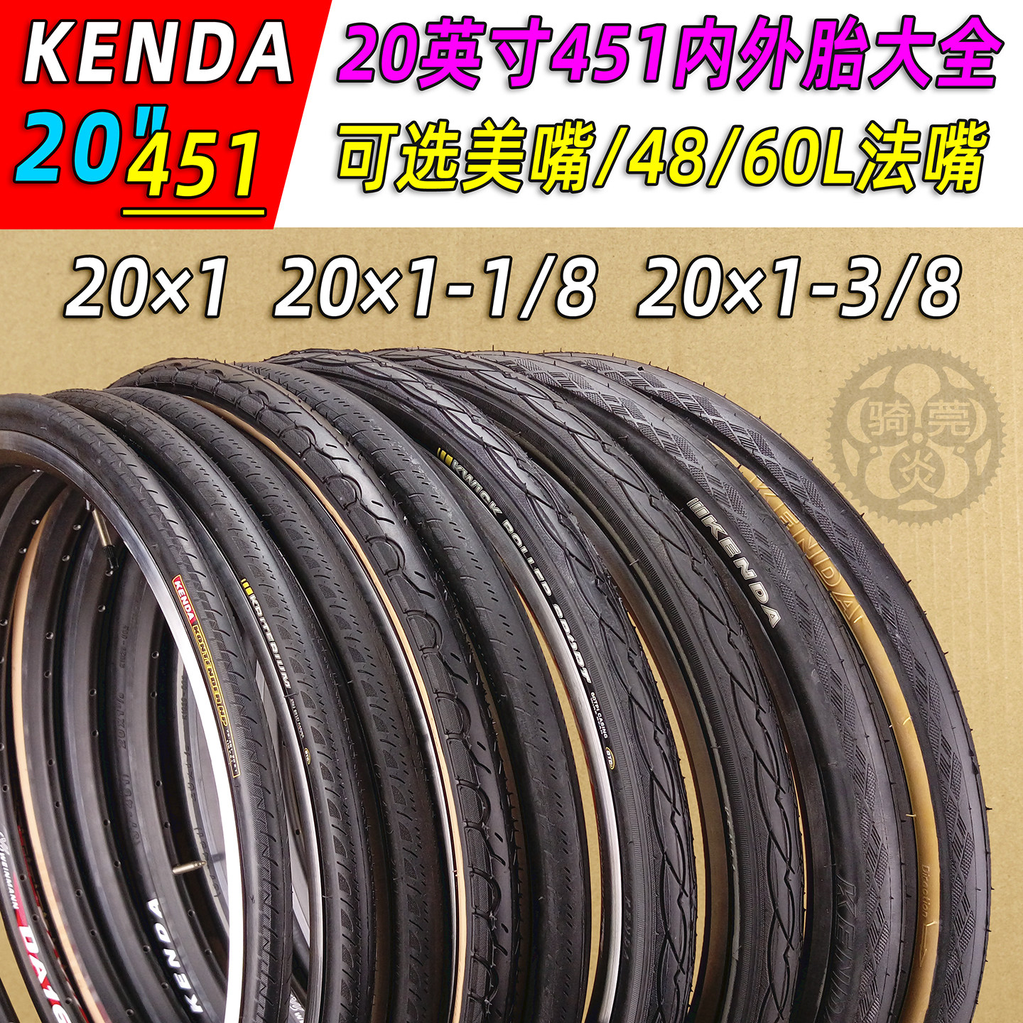 建大Kenda20英寸小轮径折叠车23/28/37-451高压长法嘴内外胎大全