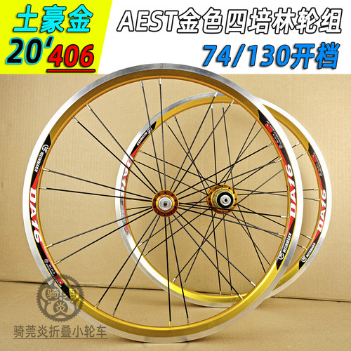 20寸406V刹土豪金KAA015折叠小轮径轮组四培林轴承花鼓910S74/130