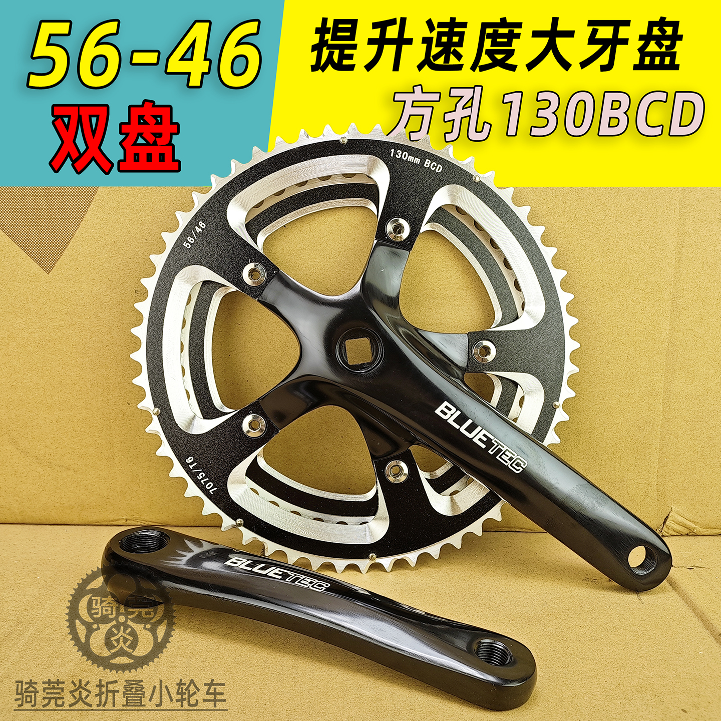 Bluetec56-46T方孔公路折叠自行车牙盘130BCD变速双盘SP8 KAC083