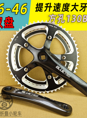 Bluetec56-46T方孔公路折叠自行车牙盘130BCD变速双盘SP8 KAC083